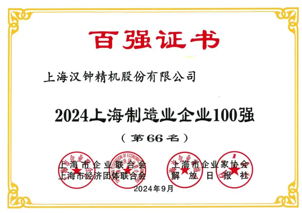 喜报！汉钟精机荣获“2024上海制造业企业100强”荣誉称号